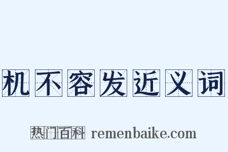 机不容发近义词是什么意思的图片